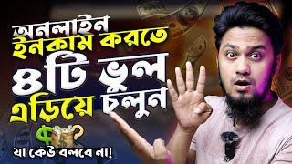 অনলাইন থেকে আয় করতে ৪টি ভুল এড়িয়ে চলুন   Avoid These 4 Mistakes to Make Money Online