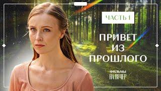 ПРИВЕТ ИЗ ПРОШЛОГО. Часть 1  ЛУЧШИЕ ФИЛЬМЫ 2023  НОВИНКИ КИНО  СЕРИАЛЫ 2023