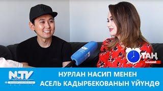 Нурлан Насип менен Асель Кадырбекованын үйүндө. Таң маанай  NewTV