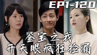 《鑒寶之我開天眼瘋狂撿漏》第1120集【高清完結合集】丨妻子不僅背叛了我，還欠下巨額債務！沒想到我卻因禍得福，收獲天眼傳承！不但透視萬物，還能查看價值！我要瘋狂瘋狂撿漏，征服美女老板芳心！#嘟嘟剧场