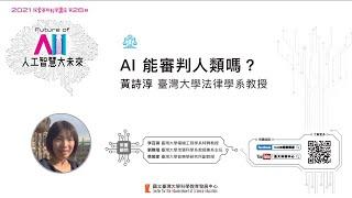 AI能審判人類嗎？｜黃詩淳｜探索講座〖Future of AI：人工智慧大未來〗