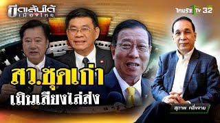 เรียกประชุมสว.ชุดเก่าเมินเสียงไล่ส่ง  ขีดเส้นใต้เมืองไทย  8 ก.ค. 67  ข่าวเที่ยงไทยรัฐ