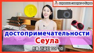 10 лучших достопримечательностей Сеула