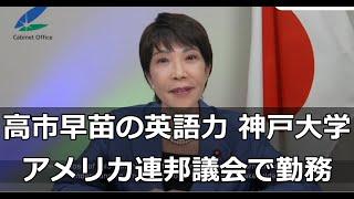 【政治家の英語力】高市早苗の英語スピーチ動画 第6回宇宙の持続可能性サミットにて、神戸大学卒業（早慶合格）、アメリカで米民主党下院議員の個人事務所でCongressional Fellowとして勤務