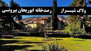 ولاگ شیراز و رصدخانه ابوریحان بیرونی