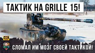 ГЕНИЙ ТАКТИКИ НА ГРИЛЛЕ 15 ОН СМОГ ПЕРЕВЕРНУТЬ СЛИВ В WOT