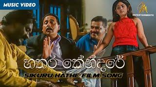 Thosin Me Dedenawa Poruwe  Sikuru Hathe Film Song  Hathara Kendaraya  Sikuru Hathe  සිකුරු හතේ