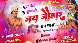 Song {3049} आदिवासी सोंग - Kalu Devta  पूरा देश कु सुनाओ जय जौहार का नारा #Meena_Aadiwasi_Song_2024