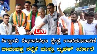 Live ಶಿಗ್ಗಾಂವಿ ವಿಧಾನಸಭಾ ಕ್ಷೇತ್ರ ಉಪಚುನಾವಣೆ ನಾಮಪತ್ರ ಸಲ್ಲಿಕೆ ಮತ್ತು ಬೃಹತ್ ರ್ಯಾಲಿ  Sanjevaninews