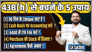 Section 43Bh disallowance से बचने के 5 तरीक़े  #section43Bh MSME Cash accounting