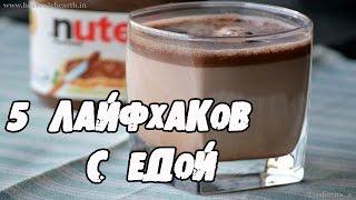 9 вкусных ЛАЙФХАКОВ с ЕДОЙ КОТОРЫЕ УПРОСТЯТ ВАШУ ЖИЗНЬ │Лайфхаки