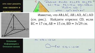 Геометрия Известно что AB⊥AC AB⊥AD AC⊥AD см. рис.  Найдите отрезок CD если BC = 17 см AB = 15 см