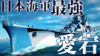 【無料】日本海軍最強の重巡洋艦「愛宕」で大海戦！？【WoWs ・ゆっくり実況】