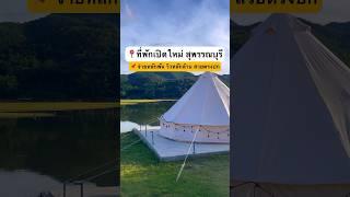 ที่พักเปิดใหม่ #สุพรรณบุรี บรรยากาศดี เหมือนอยู่ทะเล #รีวิวจุดกางเต็นท์ #รีวิวสุพรรณบุรี