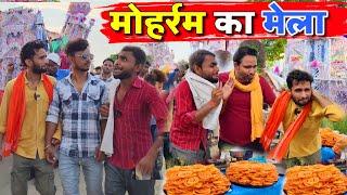 मोहर्रम का मेला  Kishori Kallu Dhelai Pandit Kaka Moharram Ka Mela