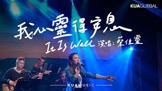 KUA MUSIC 【我心靈得安息  It Is Well】蔡佳靈