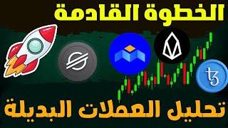 الحركة القادمة لسوق العملات الرقمية  تحليل عملة xlm و عملة mobox