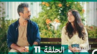 مسلسل السد الحلقة 11