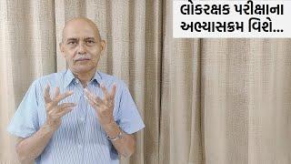 લોકરક્ષક પરીક્ષાના અભ્યાસક્રમ વિશે...