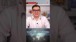 Лукашенко боится альтернативы  #политика #беларусь #лукашенко