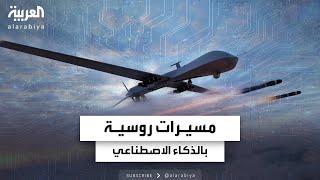 روسيا تتوسع بإنتاج مسيرة تكتيكية مزودة بالذكاء الاصطناعي لمواجهة أوكرانيا