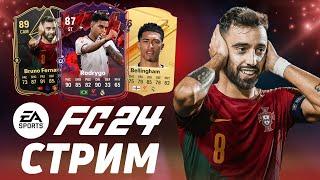 СКОРОСТЬ ФИНТЫ ЗАВЕРШЕНИЕ - FC24 ULTIMATE TEAM  ПРЯМАЯ ТРАНСЛЯЦИЯ