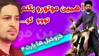 رائفی پور هم به خزوخیل ها پیوست  پارت جدید 2023 خنده دار ترین ها