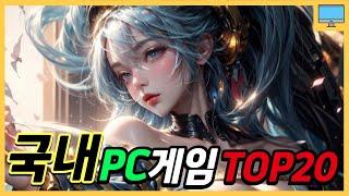 국내 PC 온라인게임 순위 랭킹쇼 추천20