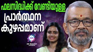 മന്ത്രങ്ങൾ ശരിയായ ഫലങ്ങൾ കാണാൻ ABC MALAYALAM JYOTHISHAM