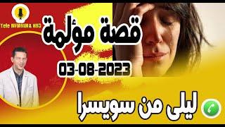 قصة مؤلمة بوح ليلى من سويسرا samir layl 03-08-2023