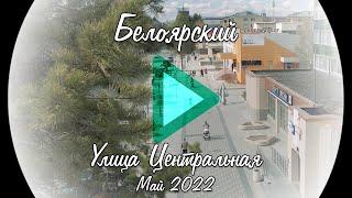 Белоярский. Улица Центральная. Май 2022 YouVideo