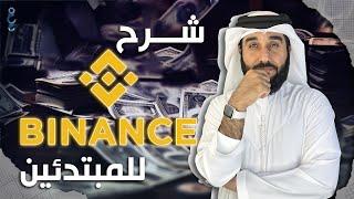 شرح منصة بينانس للمبتدئين Binance  منصة التداول الأشهر في العالم