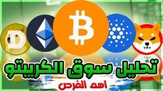 بث مباشر - العملات الرقمية تصحح بشكل شرس والبيتكوين يتماسك وماهو القادم ؟؟