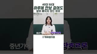 50대 이후 하루에 만보 걸어도 살이 빠지지 않는 이유