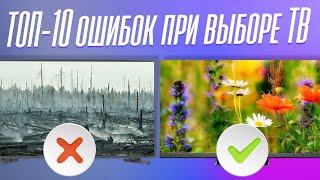 Не покупай ТЕЛЕВИЗОР пока не посмотришь ТОП-10 ошибок при выборе ТВ.