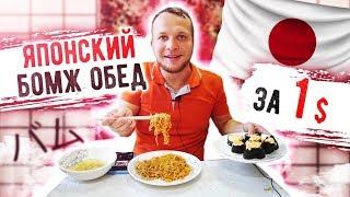 Японский Бомж Обед за 1$ Гунканы и лапша с соусом терияки