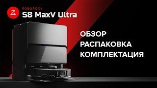 Обзор Комплектация Roborock s8 MaxV Ultra 2024