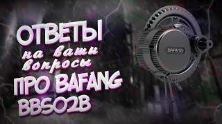 ОТВЕТЫ НА ВОПРОСЫ ПРО КАРЕТОЧНЫЙ BAFANG BBS02B