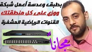 طريقة عمل الدش الهوائي بكل #بساطة