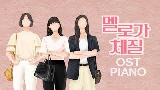 Be Melodramatic OST Piano Collection  Kpop Piano Cover