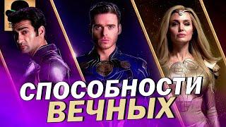  Все СИЛЫ и СПОСОБНОСТИ ВЕЧНЫХ  Eternals 2021 