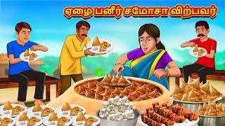 ஏழை பனீர் சமோசா விற்பவர்  Tamil Kathaigal  Tamil Moral Stories  Bedtime Stories  Tamil Stories