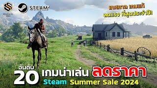 20 อันดับ เกมน่าเล่น ลดราคา เทศกาล Steam Summer Sale  เกมPCน่าเล่น ปี2024