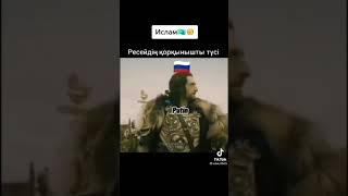 Ислам Ресейдің қорқынышты түсі