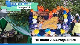 Новости Алтайского края 16 июня 2024 года выпуск в 620