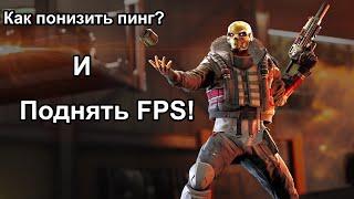 Rogue Company Как понизить пинг И поднять FPS. В 2023 году