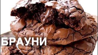 ПЕЧЕНЬКИ  за 20 минут Brownie ️ Mari