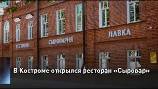 В Костроме открылся ресторан «Сыровар»