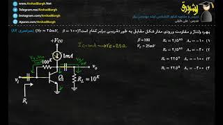 حل تست الکترونیک کارشناسی ارشد مهندسی برق سال 87