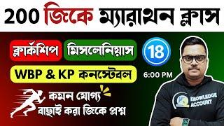 TOP 200 gk questions in bengali  200 জিকে ম্যারাথন 18  WBP gk  PSC Clerkship exam gk question